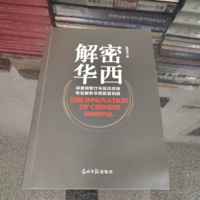 解密华西：深邃洞悉廿年医改进程 专业解析华西医管创新