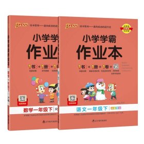 小学学霸作业本：数学（一年级下RJ版全彩手绘）