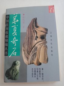 中国民间收藏精编丛书-华夏奇石