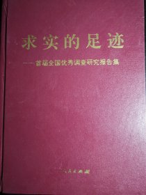 求实的足迹-首届全国优秀调查研究报告集