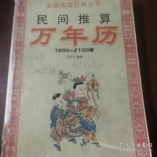 民间推算万年历:1800~2100年