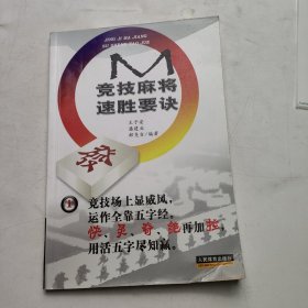 竞技麻将速胜要诀