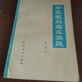 中医眼科临床实践