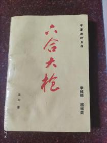 六合大槍 溫力 330頁 85品2