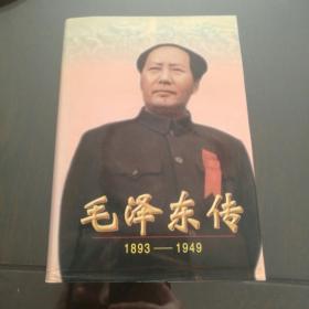 全套精装本：毛泽东传（1893－1949）【大32开精装，好品未阅，1版1印！极具阅读、收藏价值！】