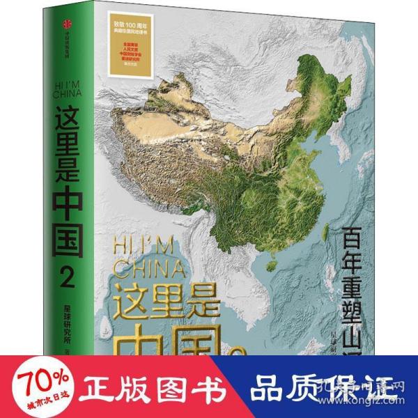 这里是中国2  百年重塑山河  典藏级国民地理书星球研究所著 书写近代中国创造史 中国建设之美家园之美梦想之美