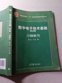 数字电子技术基础 第五版 习题解答王红9787040204636