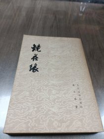 镜花缘 下