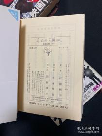 日文原版 沈まぬ太陽　1-5　五冊全套　山崎豊子 不落的太阳 山崎丰子 64开本 日语