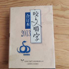 咬文嚼字，合订本，2013年，2024年，3月17号上，