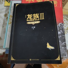 龙族Ⅲ 黑月之潮 上