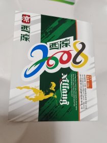 2008年奥运会 西凉2008啤酒标1套：老酒标
