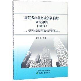浙江省小微企業(yè)創(chuàng)新指數(shù)研究報告(2017)