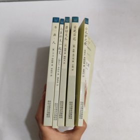 大家小书洋经典5本合售：小毛驴之歌，安妮日记，书画人，磨坊文札，与里科克一起笑