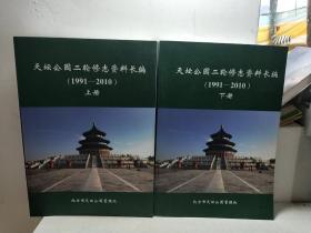 天坛公园二轮修志资料长编【1991-2010】上下