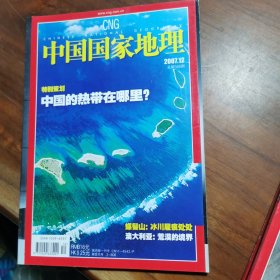 中国国家地理2007年12