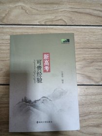 新高考可贵经验