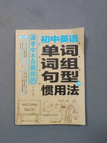 课本中不会教你的初中英语单词、词组、句型和惯用法