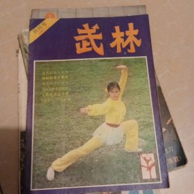 武林 1981年1.2期 创刊号 2本合售