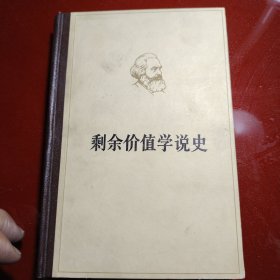 马克思 剩余价值学说 第一卷 1975年12月北京第一次印刷