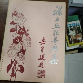 禄兆亚牡丹画集