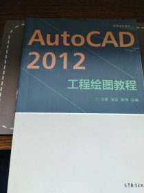 高等学校教材：AutoCAD 2012工程绘图教程