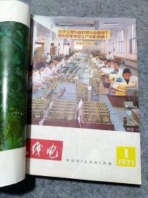 无线电杂志合订本1977（1,2,3,4,5,6,7,8,9,10,11,12）