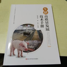 生猪高质量发展技术手册