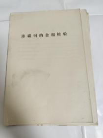 渗碳钢的金相检验