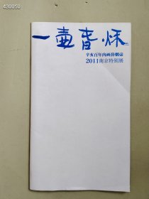 一壶旾秌 辛亥百年内画鼻烟壶 2011南京特别展 售价40元