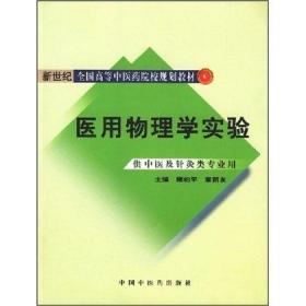 医用物理学实验(供中医及针灸类专业用新世纪全国高等中医药院校规划教材)