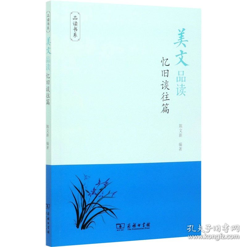 美文品读 忆旧谈往篇 9787100177696