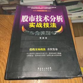 股市技术分析实战技法 金典版