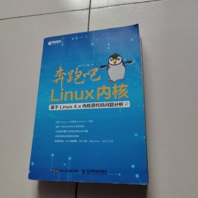 奔跑吧 Linux内核