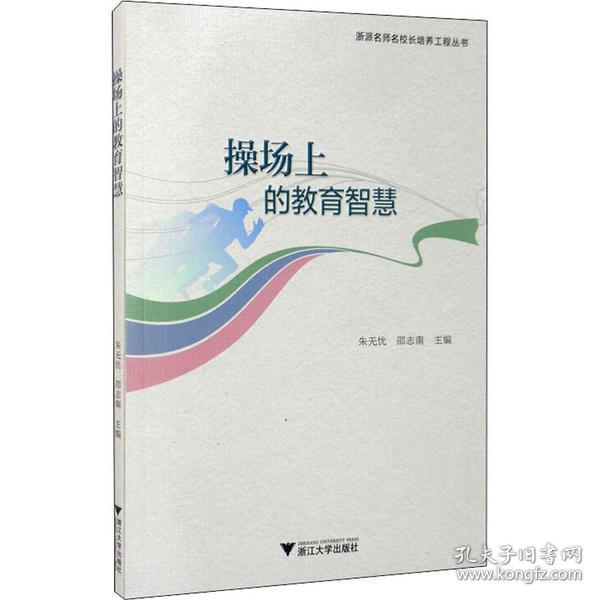 新华正版 操场上的教育智慧/朱无忧 朱无忧 9787308198486 浙江大学出版社