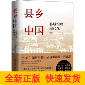 县乡中国 县域治理现代化