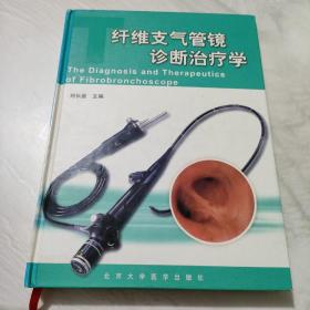 纤维支气管镜诊断治疗学（精装）