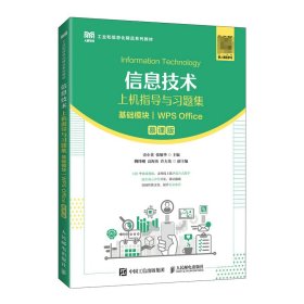 信息技术上机指导与习题集（基础模块）（WPSOffice）（慕课版） 9787115599100