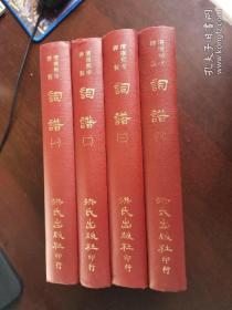 康熙帝御制 《词谱》共40卷 全4册 精装 初版