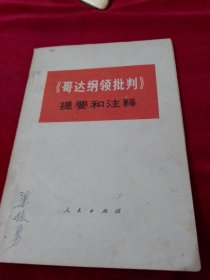 《哥达纲领批判》提要和注释