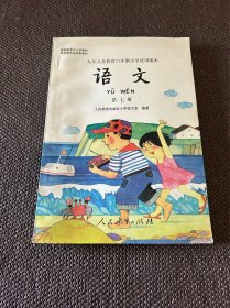 九年义务教育六年制小学试用课本 语文第七册 （库存未使用）