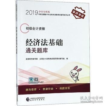 2019年度全国初级会计资格考试辅导系列丛书 经济法基础通关题库