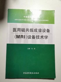 全国大型医用设备工程技术人员上岗资质培训指定教材：医用磁共振成像设备（MRI）设备技术学