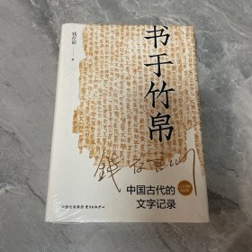 书于竹帛：中国古代的文字记录（六十周年纪念版）