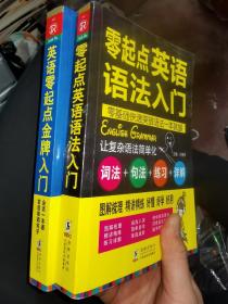 零起点英语语法入门：词法+句法+练习+详解 单本