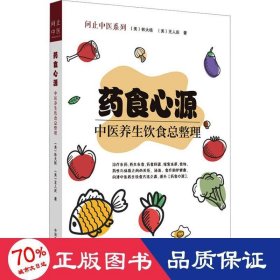 全新正版 药食心源 中医养生饮食总整理 9787513278409 中国中医药出版社