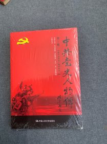 中共党史人物传·第2卷