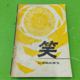 笑—论滑稽的意义