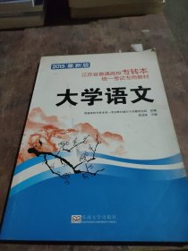 2015年最新版江苏省普通高校专转本统一考试专用教材 大学语文