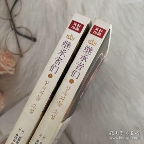 继承者们：同名小说：全两册